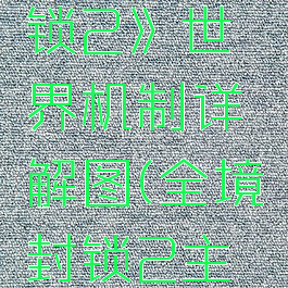 《全境封锁2》世界机制详解图(全境封锁2主线剧情)