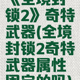 《全境封锁2》奇特武器(全境封锁2奇特武器属性固定的吗)