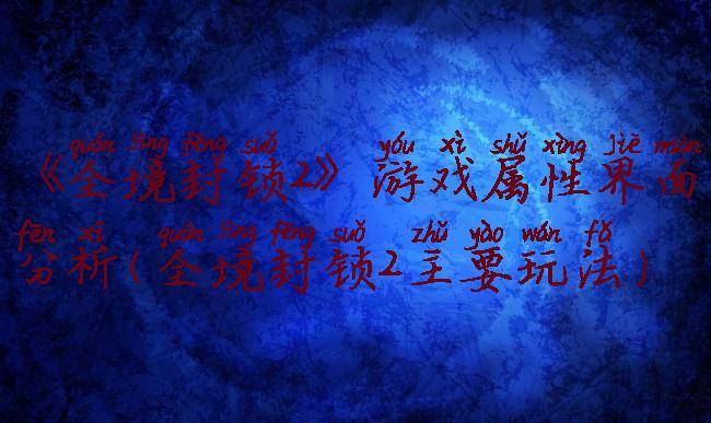 《全境封锁2》游戏属性界面分析(全境封锁2主要玩法)