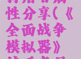 《全面战争模拟器》持盾者属性分享(《全面战争模拟器》持盾者属性分享在哪)