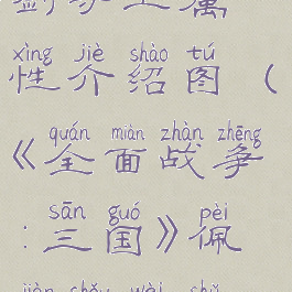 《全面战争:三国》佩剑守卫属性介绍图(《全面战争:三国》佩剑守卫属性介绍图解)