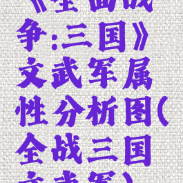 《全面战争:三国》文武军属性分析图(全战三国文武军)