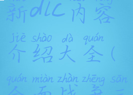 《全面战争:三国》新dlc内容介绍大全(全面战争三国新dlc2021)