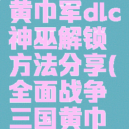 《全面战争:三国》黄巾军dlc神巫解锁方法分享(全面战争三国黄巾军武将招募)