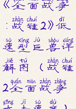 《全面战争:战锤2》低速型巨兽详解图(战锤2全面战争攻击速度)