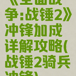 《全面战争:战锤2》冲锋加成详解攻略(战锤2骑兵冲锋)