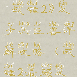 《全面战争:战锤2》反步兵巨兽详解攻略(战锤2最强反步巨兽)