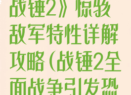 《全面战争:战锤2》惊骇敌军特性详解攻略(战锤2全面战争引发恐惧惊骇)