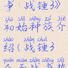 《全面战争:战锤3》初始种族介绍(战锤3全面战争势力介绍)