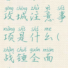 《全面战争:战锤3》攻城注意事项是什么(战锤全面战争攻城战怎么打)