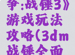 《全面战争:战锤3》游戏玩法攻略(3dm战锤全面战争)