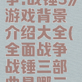 《全面战争:战锤3》游戏背景介绍大全(全面战争战锤三部曲是哪三个)