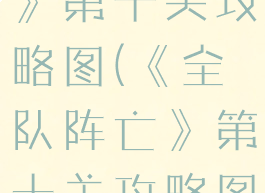 《全队阵亡》第十关攻略图(《全队阵亡》第十关攻略图片)