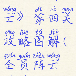 《全队阵亡》第四关攻略图解(全员阵亡游戏)