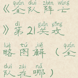 《全队阵亡》第21关攻略图解(全队在哪)