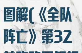 《全队阵亡》第32关攻略图解(《全队阵亡》第32关攻略图解视频)