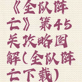 《全队阵亡》第45关攻略图解(全队阵亡下载)