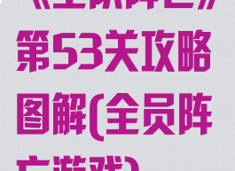《全队阵亡》第53关攻略图解(全员阵亡游戏)