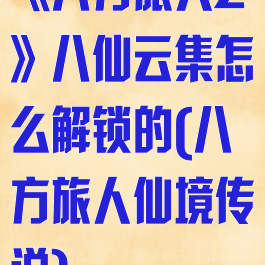 《八方旅人2》八仙云集怎么解锁的(八方旅人仙境传说)