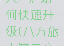 《八方旅人2》如何快速升级(八方旅人第二章练级地点)