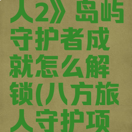 《八方旅人2》岛屿守护者成就怎么解锁(八方旅人守护项链在哪里)