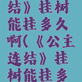 《公主连结》挂树能挂多久啊(《公主连结》挂树能挂多久啊图片)