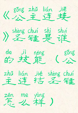 《公主连接》圣锤是谁的技能(公主连结圣锤怎么样)