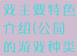 《公园》游戏主要特色介绍(公园的游戏种类有哪些)