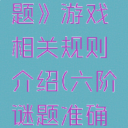 《六阶谜题》游戏相关规则介绍(六阶谜题准确率)