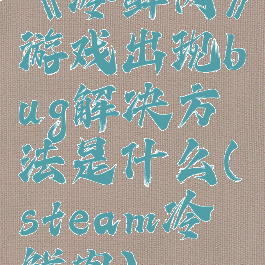 《冷鲜肉》游戏出现bug解决方法是什么(steam冷鲜肉)