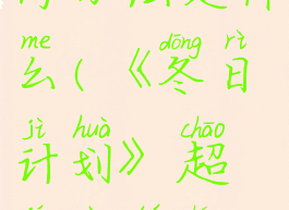 《冬日计划》超级叛徒成就获得方法是什么(《冬日计划》超级叛徒成就获得方法是什么游戏)