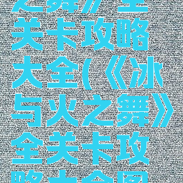 《冰与火之舞》全关卡攻略大全(《冰与火之舞》全关卡攻略大全图解)