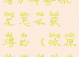 《冰原守卫者》神奇冰龙怎么获得的(冰原守卫者哪个龙好)