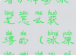 《冰原守卫者》神奇冰龙怎么获得的(冰原守卫者在哪抽奖)