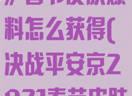 《决战平安京》春节皮肤爆料怎么获得(决战平安京2021春节皮肤)