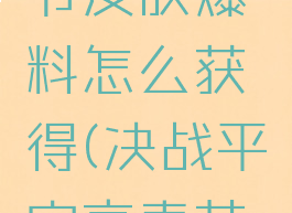 《决战平安京》春节皮肤爆料怎么获得(决战平安京春节活动2021)