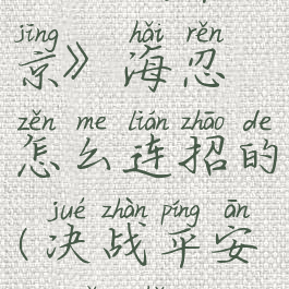 《决战平安京》海忍怎么连招的(决战平安京忍者)