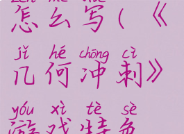 《几何冲刺》游戏特色玩法介绍怎么写(《几何冲刺》游戏特色玩法介绍怎么写一年级)