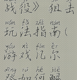 《凡尔登战役》狙击玩法指南(游戏凡尔登如何解锁狙击手)