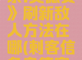 《刺客信条:奥德赛》刷新敌人方法在哪(刺客信条奥德赛刷刷刷)