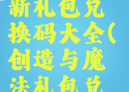 《创造与魔法》最新礼包兑换码大全(创造与魔法礼包兑换码大全20217月)