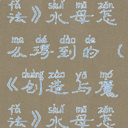 《创造与魔法》水母怎么得到的(《创造与魔法》水母怎么得到的)