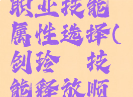 《剑玲珑》职业技能属性选择(剑玲珑技能释放顺序)