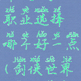 《剑侠世界3手游》职业选择哪个好一点(剑侠世界3哪个职业好玩)