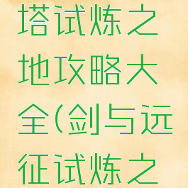 《剑与远征》阿斯塔试炼之地攻略大全(剑与远征试炼之地爱丝特瑞达)