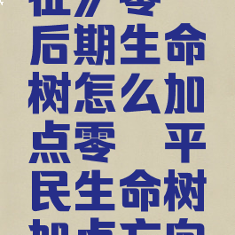 《剑与远征》零氪后期生命树怎么加点零氪平民生命树加点方向指南