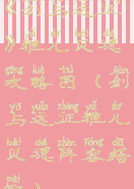 《剑与远征》雅儿贝德攻略图(剑与远征雅儿贝德阵容搭配)