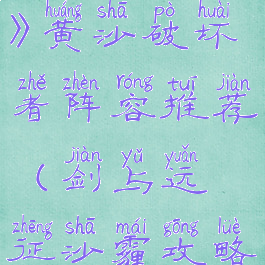 《剑与远征》黄沙破坏者阵容推荐(剑与远征沙霾攻略怎么过关)