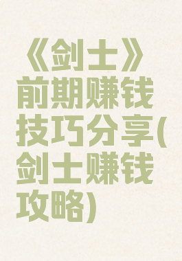 《剑士》前期赚钱技巧分享(剑士赚钱攻略)