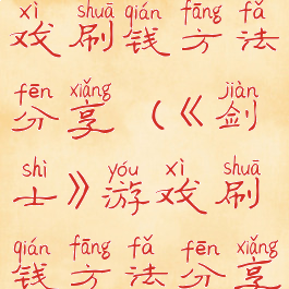 《剑士》游戏刷钱方法分享(《剑士》游戏刷钱方法分享视频)